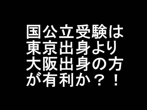 【学歴】国公立を目指すなら関東より関西か？！