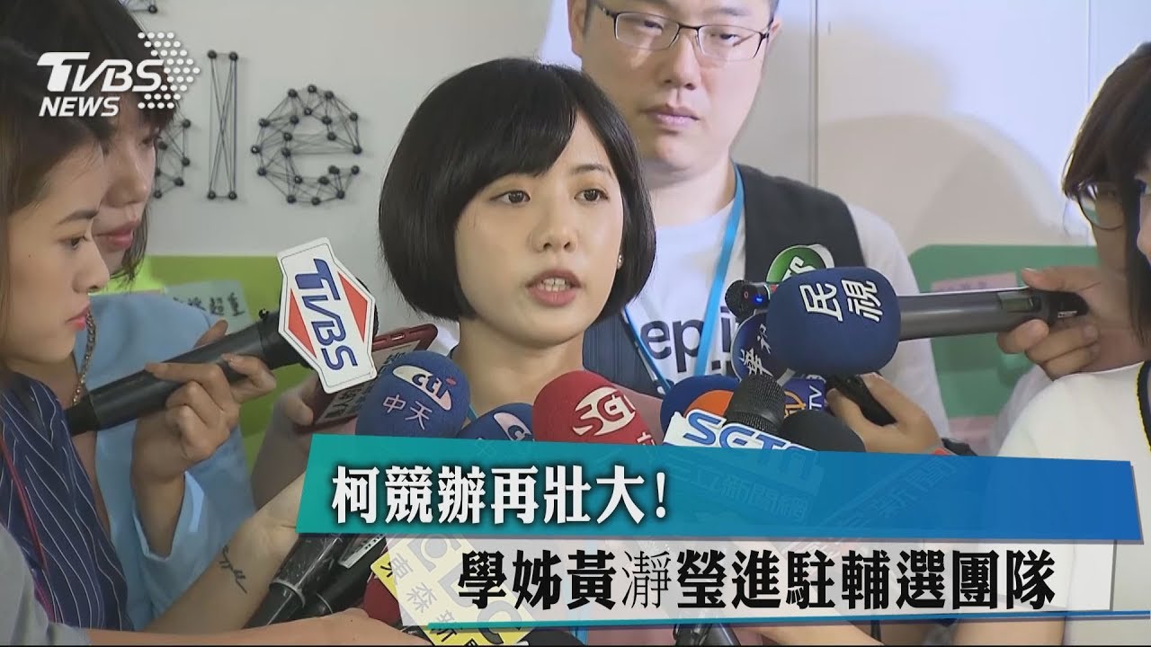 柯競辦再壯大！學姊黃瀞瑩進駐輔選團隊