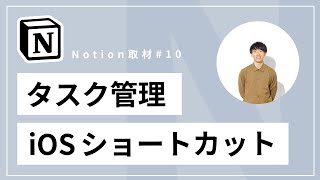  - Notion の埋め込み機能を使いこなす YouTuber のタスク管理術【週末クリエイター Rei】#Notion取材 Vol.10