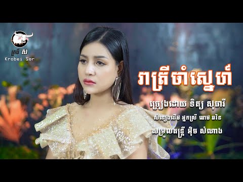 រាត្រីចាំស្នេហ៍ - ទិត្យ សុធារី