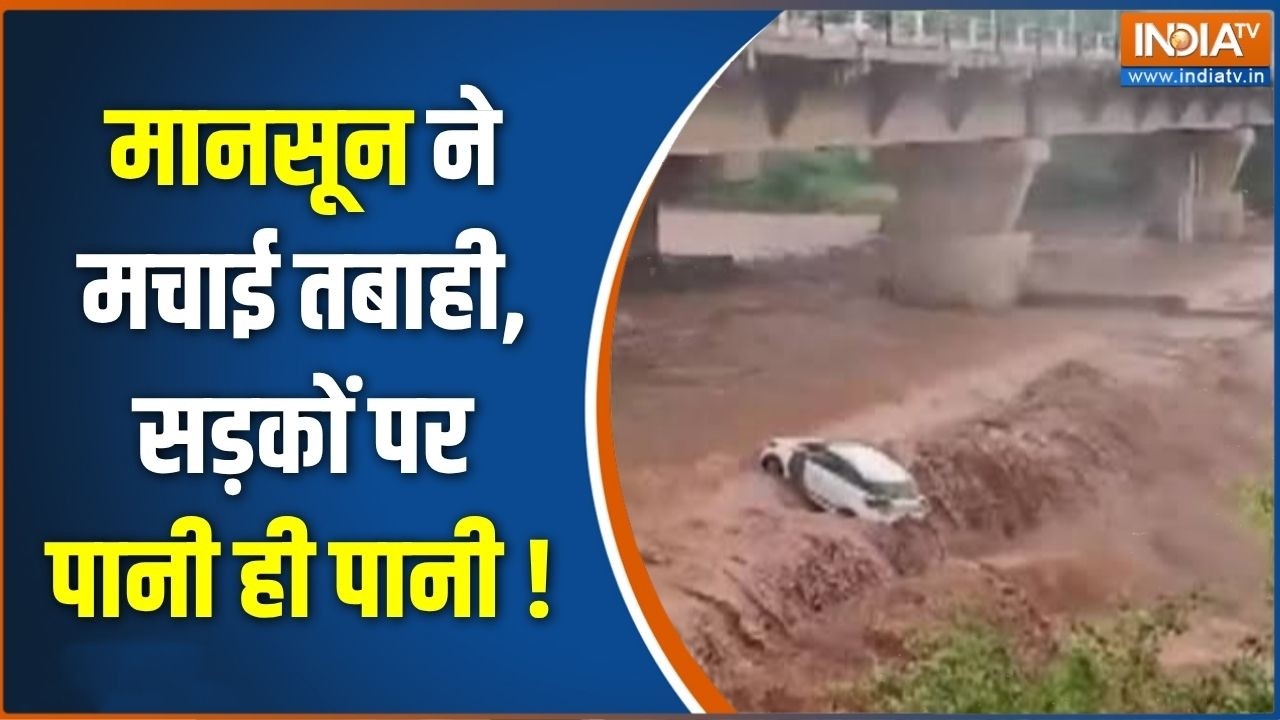 Monsoon Updates : मानसून ने मचाई तबाही,  सड़कों पर पानी ही पानी | Weat