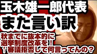 玉木雄一郎・国民民主党代表　また言い訳で大炎上　『秋までに抜本的に選挙制度改革を』←『なんで今やらない？』『審議拒否して何言ってんの？』　ツッコミの嵐　【玉木雄一郎氏】2026年7月8日