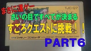 [FC/NES] すごろクエスト PART6 ステージ５　ファミコン