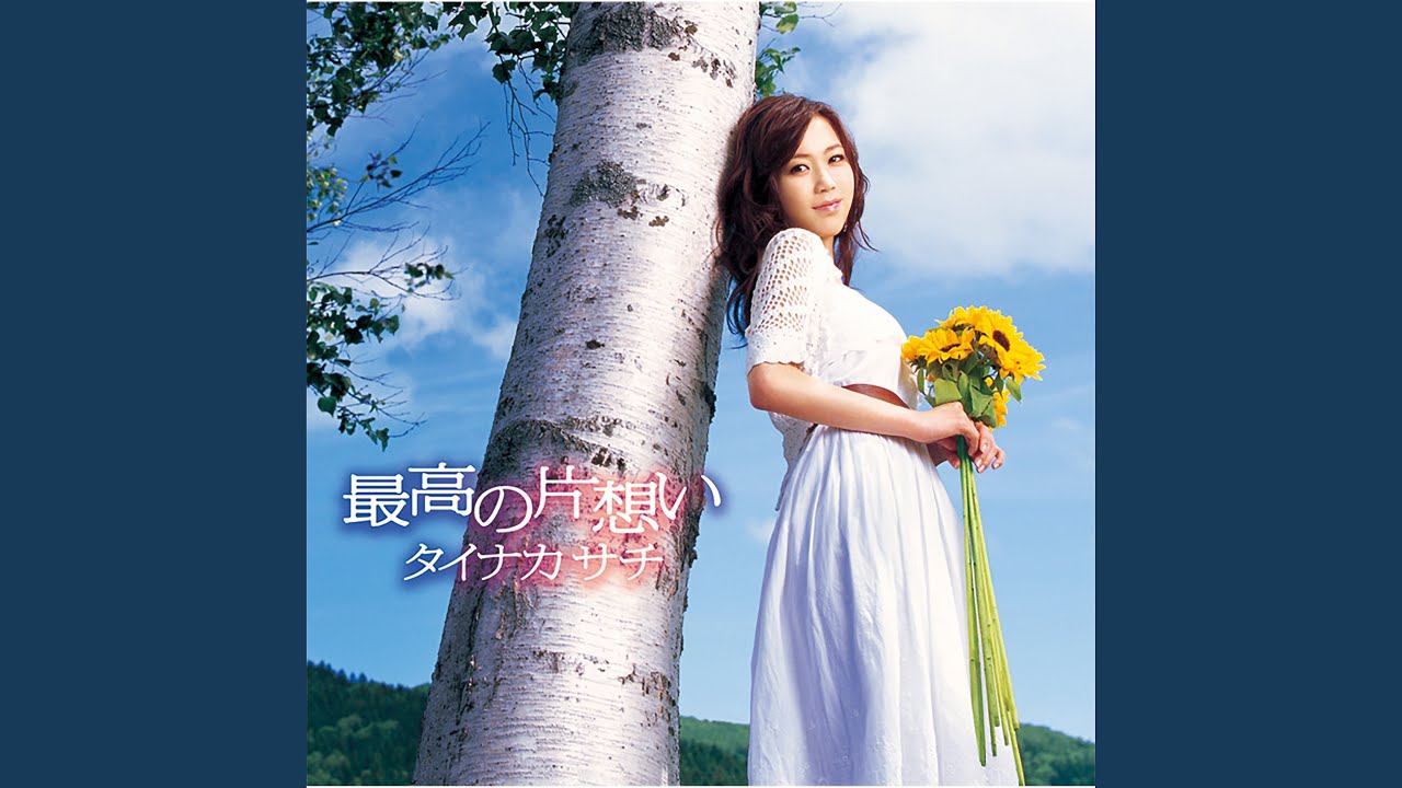 「最高の片想い」/ タイナカサチ