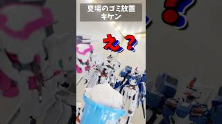 夏場のゴミ放置、キケン #ミニぜ  #gundam #gunpla #ガンプラ #ガンダム #水星の魔女 #エアリアル #G_Witch #short #shorts