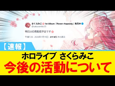 【速報】さくらみこ 今後の活動について【#ホロライブ】