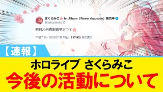 【速報】さくらみこ 今後の活動について【#ホロライブ】