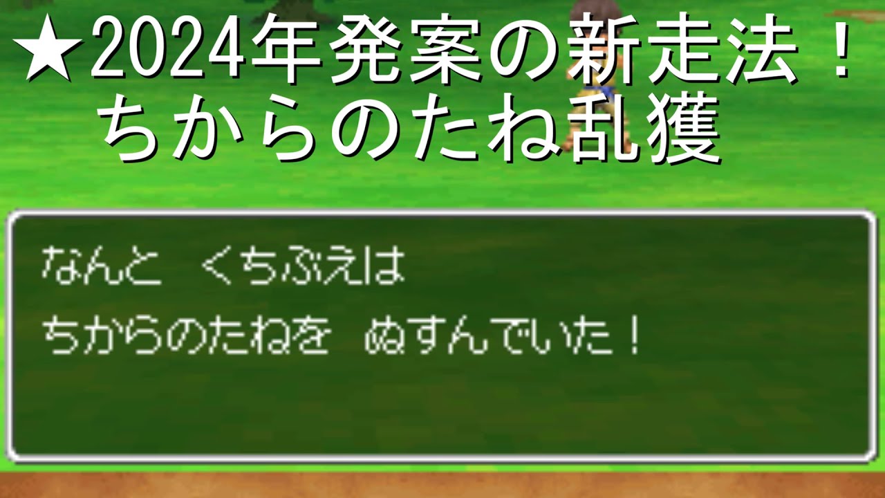 【DQ9地図法】くちぶえ法でちからのたね乱獲（まさゆき使用）