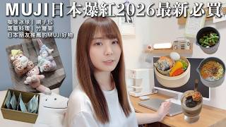 MUJI無印最新2026日本爆紅必買。蒸籠、網子提袋、咖啡冰球、不鏽鋼廚具、日本人推薦調理包和拿鐵、好吃麻辣燙煮法。學習日本人的無印良品使用法｜日本人日文老師的推薦品