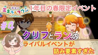 【牧場物語 再会のミネラルタウン】クリフとランのライバルイベントが詰み要素すぎた！1年目を逃すと2人のライバルイベントは見れません【Switch】