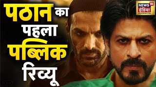Pathaan Film Review LIVE : पठान पर पब्लिक का रिएक्शन| Shah Rukh Khan | Deepika Padukone | Hindi News