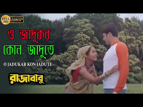 ও জাদুকর কোন জাদুতে | Raja Babu | Jisu Sengupta | Rimjhim Gupta | Priya | Bengali Popular Movie Song