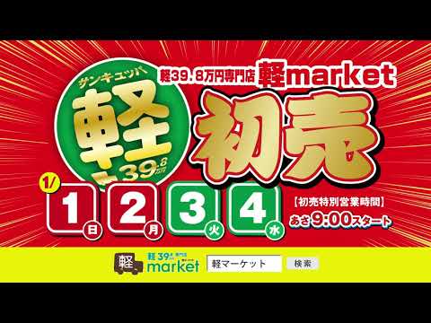 軽マーケット2023初売り(CM)