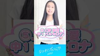【なつキミ2025】⑤上野結愛 ファイナリスト自己紹介 #shorts