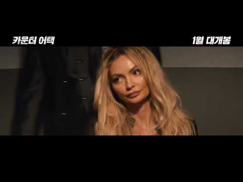 [카운터 어택] 예고편