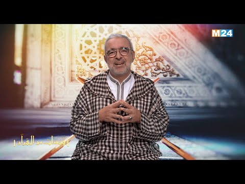 قبسات من القرآن الكريم مع الدكتور عبد الله الشريف الوزاني الحلقة 18