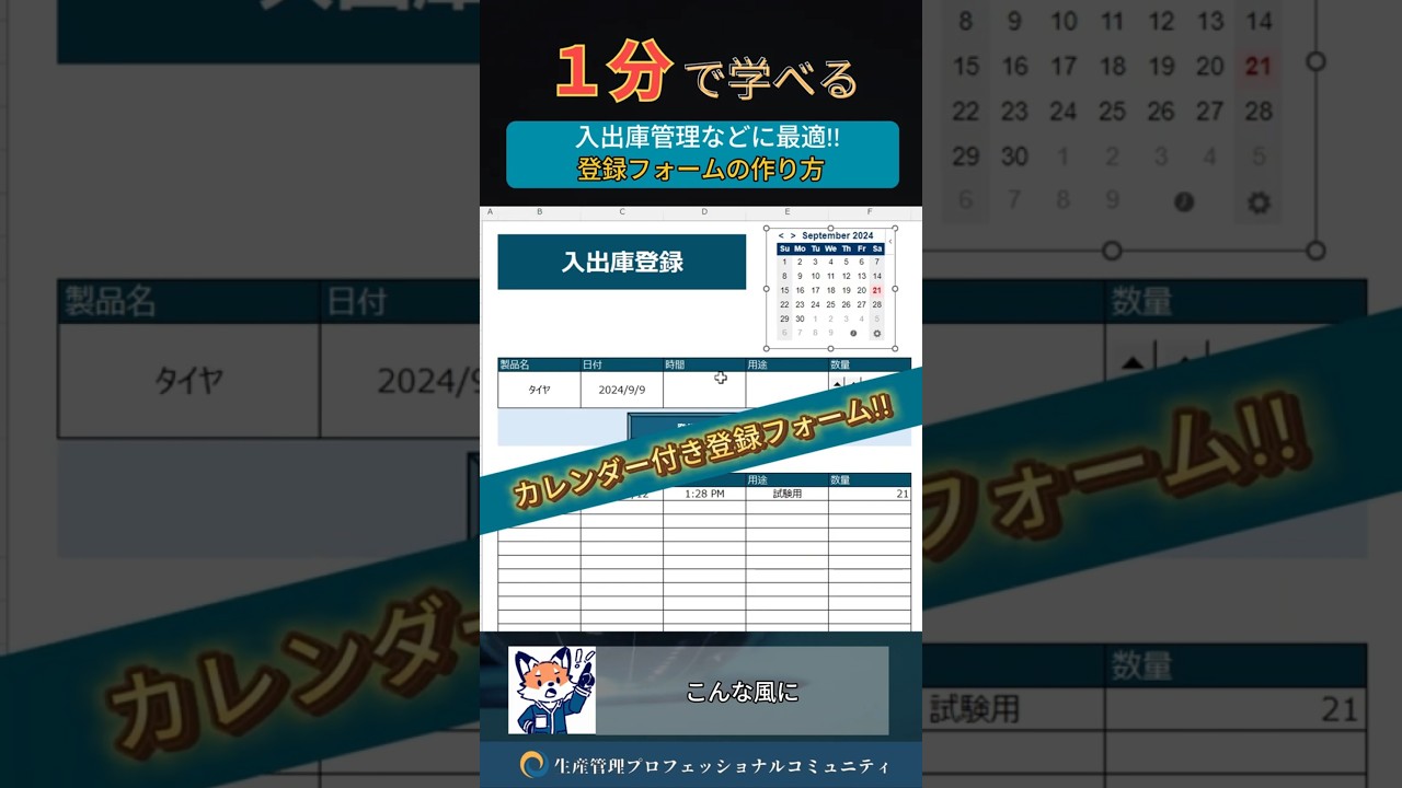 1分で学べる『カレンダー付き登録フォーム!!』 Excelテンプレ帳票・ダッシュボード無料でプレゼント中 #生産管理 #生管 #製造 #メーカー #工場勤務 #製造業 #excel