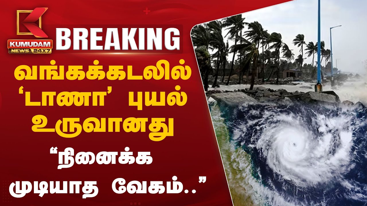 #BREAKING || வங்கக்கடலில் 'டாணா' புயல் உருவானது - நினைக்க முடியாத வேகம் | Kumudam News 24x7