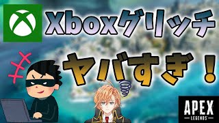 【APEX】今話題のXboxグリッチにサーバーを落とされる渋谷ハル達(うるか/あれる)【渋谷ハル切り抜き】