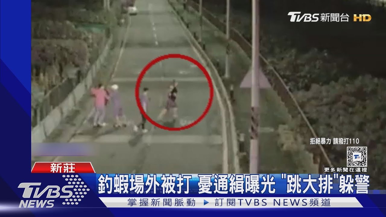 通緝犯釣蝦「限動」曝行蹤! 仇家埋伏痛毆