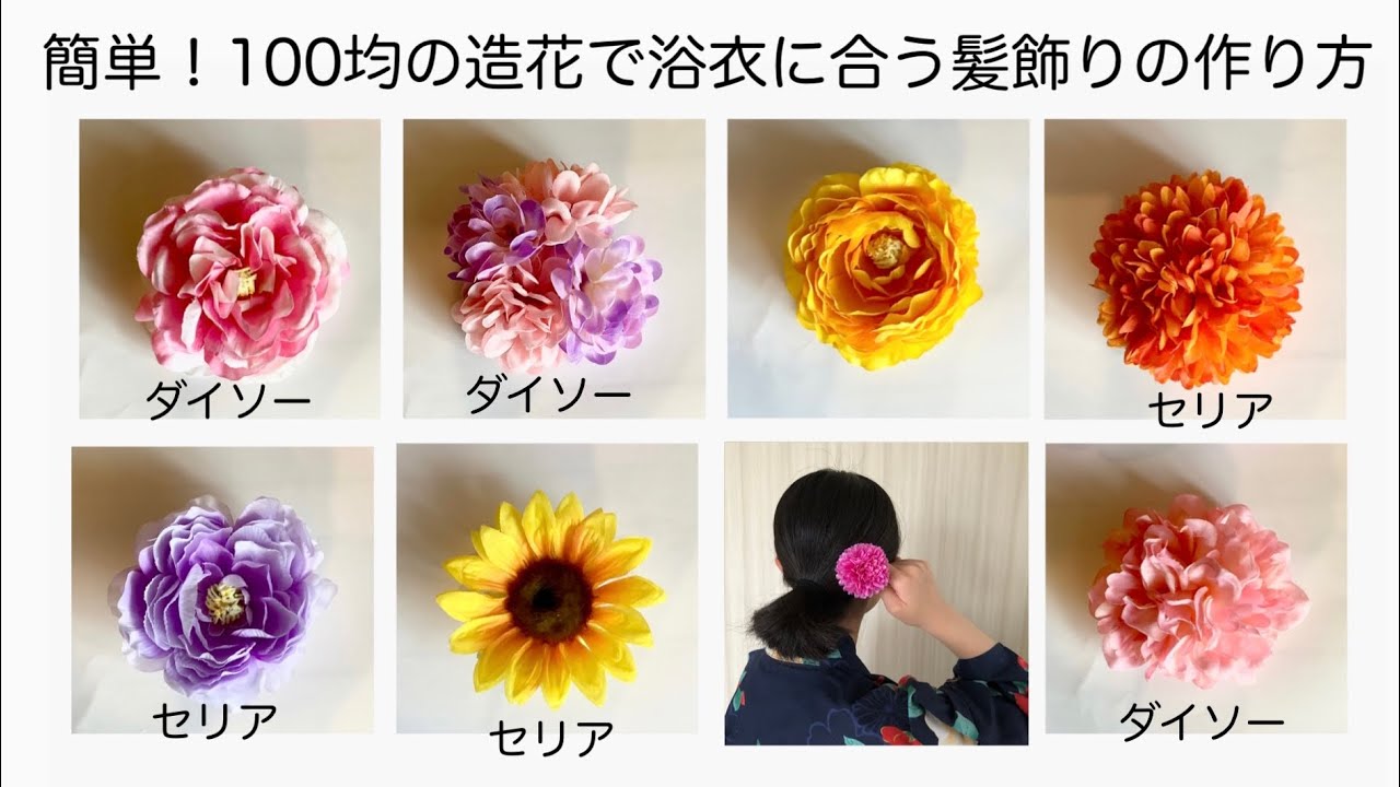 簡単！ボンドでくっつけるだけ！100均の造花で浴衣に合う髪飾りの作り方　DIY Easy! Glue with a bond. How to make hair accessories