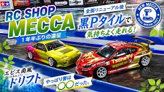 【ラジドリ】エビス南風！初めてのPタイル RC SHOP MECCAさん！RC DRIFT Reve D RDX & SHIBATA GRK5-R