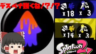 【Splatoon2】デスペナしか勝たん　【ゆっくり実況】