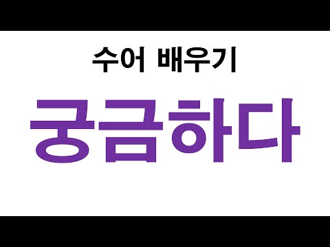 「궁금하다」의 한국수어 표현