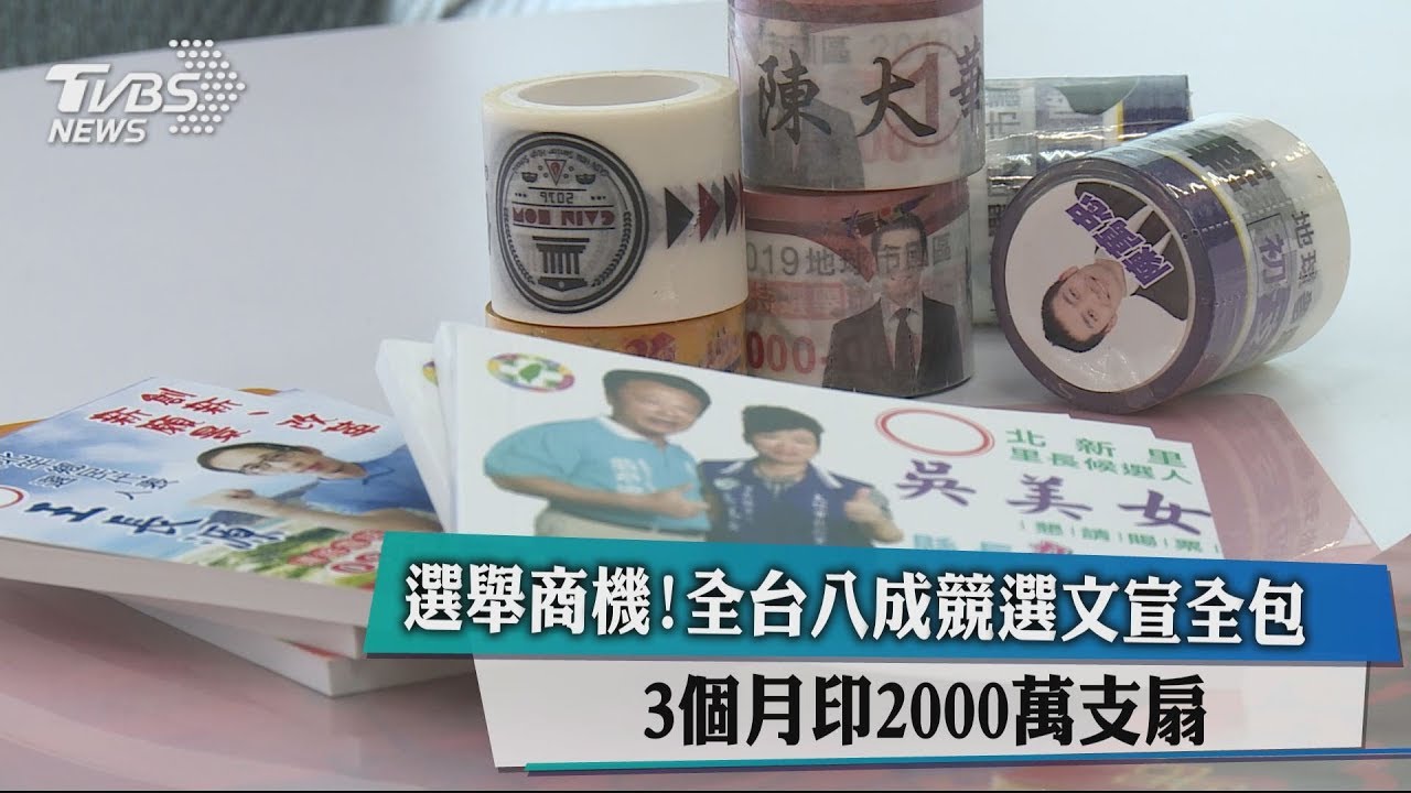 選舉商機！全台8成競選文宣全包　3個月印2000萬支