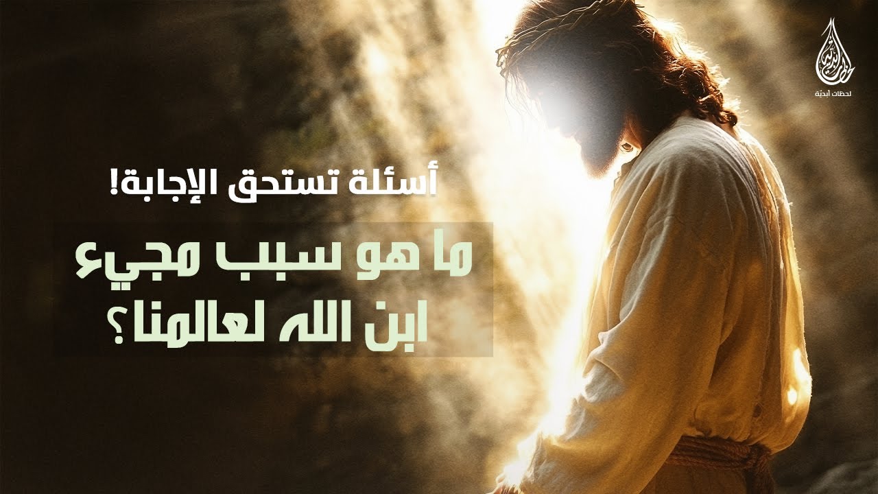 ما هو سبب مجيء ابن الله لعالمنا؟
