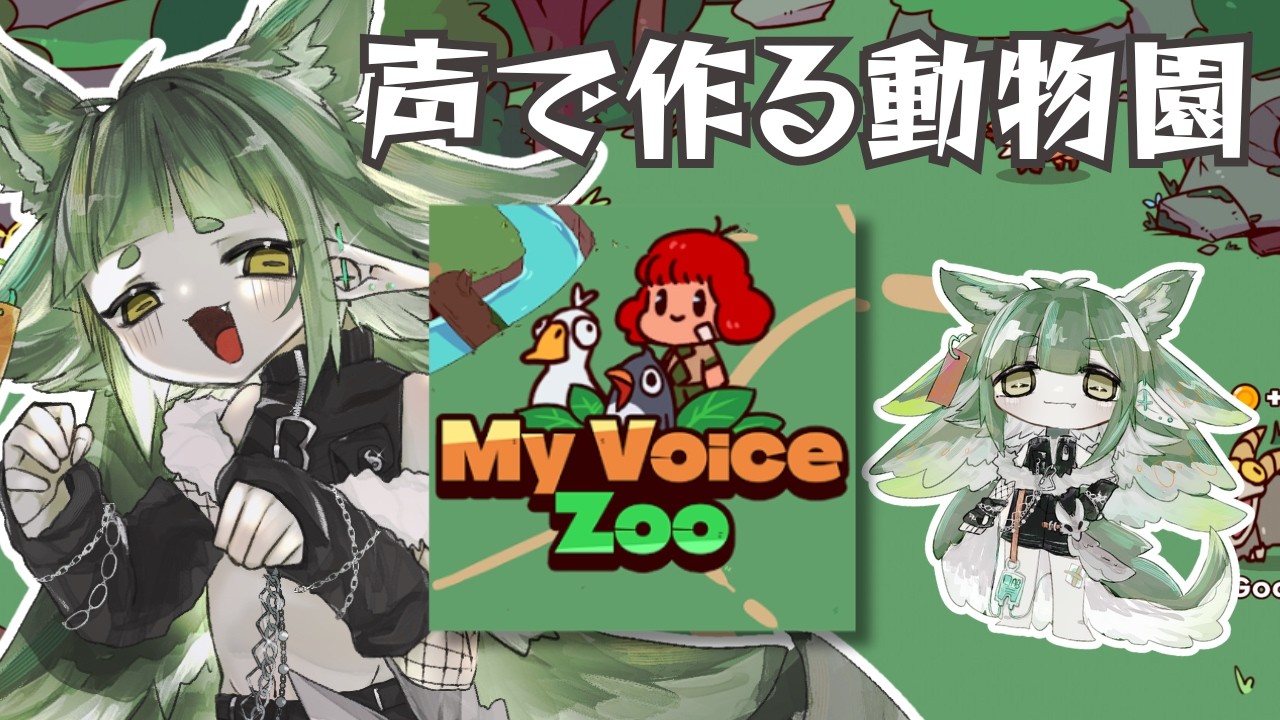 声で作る動物園！My voice zoo!!【四ッ谷やえ】