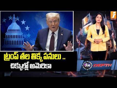 చిక్కుల్లో అమెరికా..  | Donald Trump’s Shocking U-Turn on Epstein Files | indepth Teluguvoice