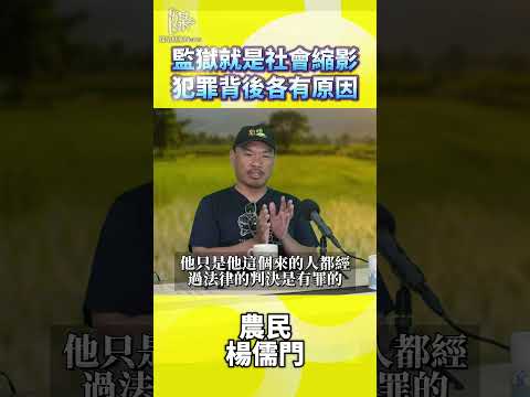 監獄就是社會縮影犯罪背後各有原因