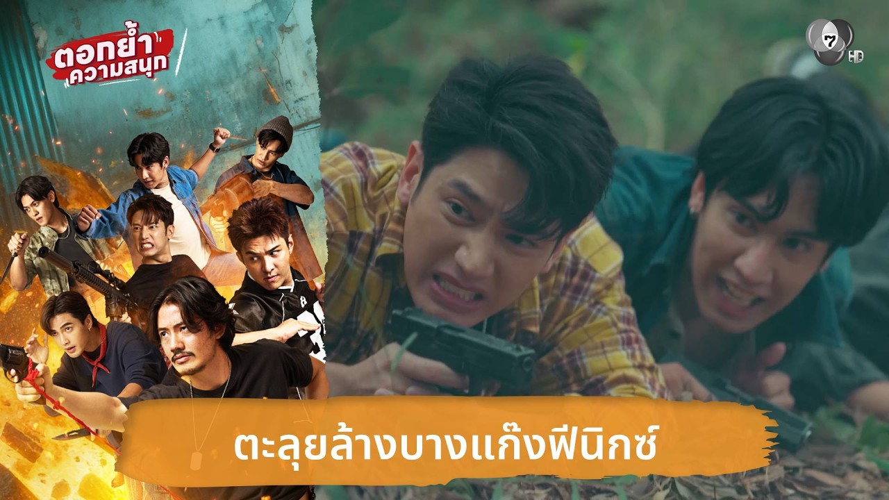 ตะลุยล้างบางแก๊งฟีนิกซ์ | ตอกย้ำความสนุก 7 ประจัญบ?