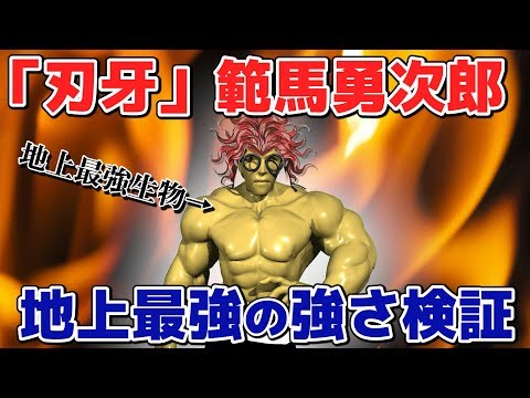 【物理エンジン】地上最強・範馬勇次郎の強さを検証