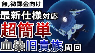 【原神】新パターン対応!低火力でも血染め&旧貴族秘境を超簡単に周回する方法【無課金/微課金向け】