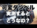 [肩故障中おとこ]ベンチプレス出来ないので遂に、可変ダンベル購入&レビューあと実測もしたよ