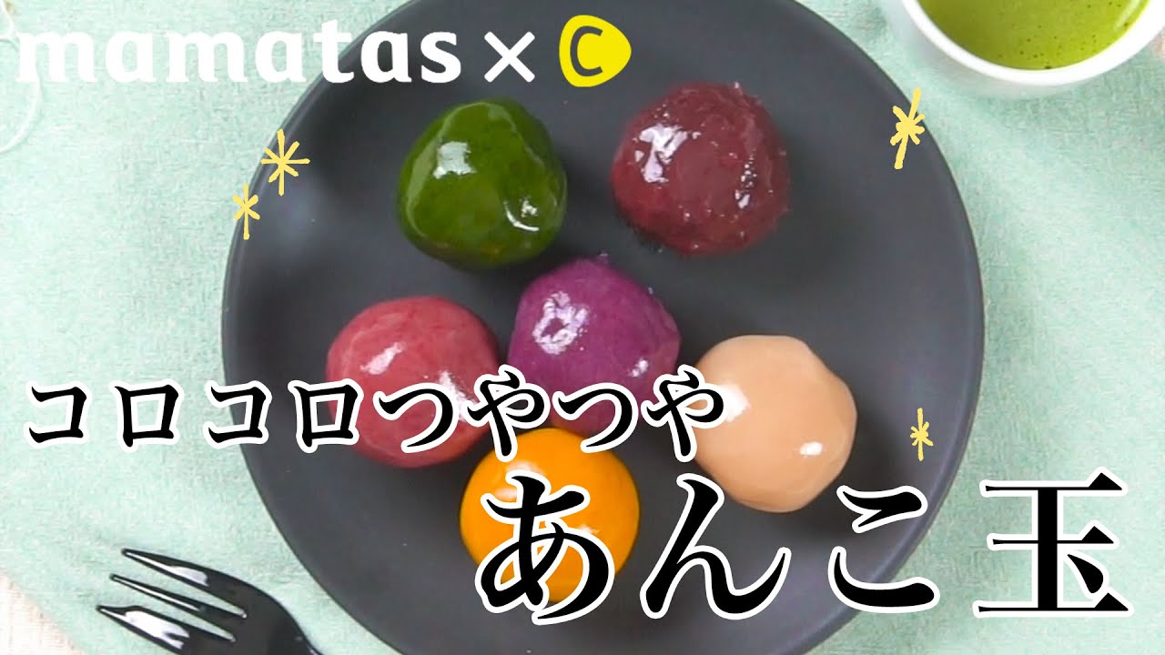 目にも楽しい！コロコロつやつやあんこ玉