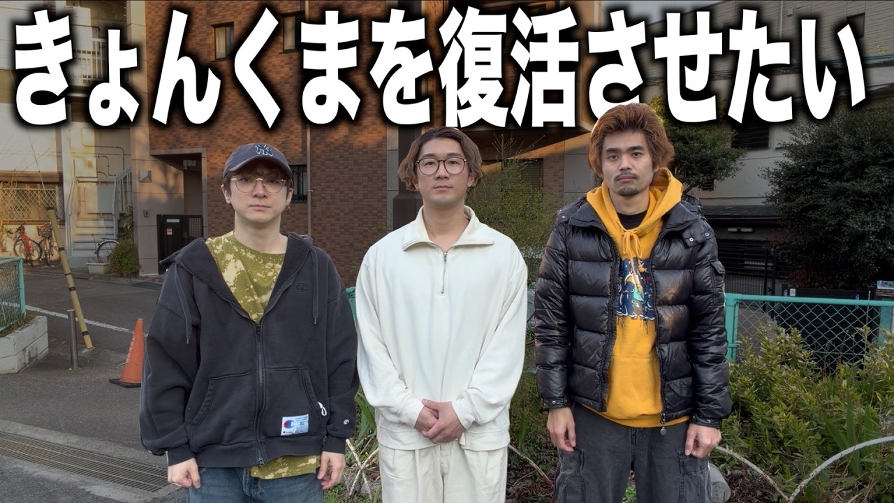 きょんくまを復活させたい