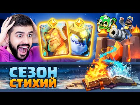 🔥СГОРЕЛА ЖОПА от НОВОГО СЕЗОНА! КОЛДУН ИМБА! [Clash Royale]