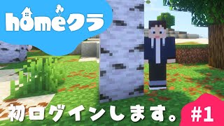 🔴【homeクラ】あのサーバーに初ログインします【マイクラ】