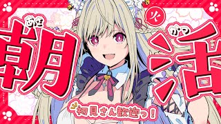 【朝活雑談】起きた…？☀　朝の時間一緒に過ごそ！【#vtuber  / 春霞みぃな　#みぃlive】