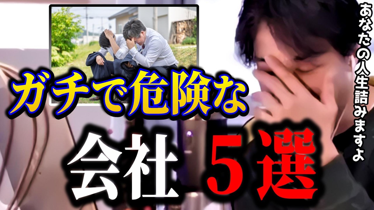 【ひろゆき】今すぐ辞めるべき会社5選。こんな会社で働くと人生詰みます【切り抜き】