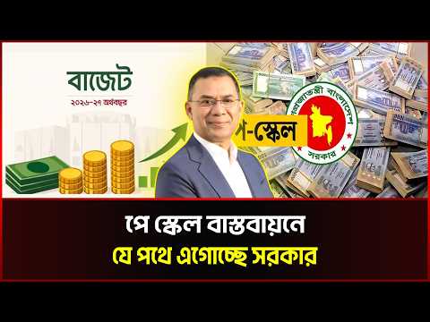 পে স্কেল বাস্তবায়নে যে পথে এগোচ্ছে সরকার