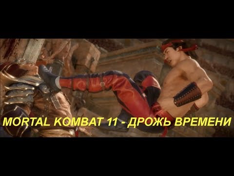 MORTAL KOMBAT 11 - ДРОЖЬ ВРЕМЕНИ