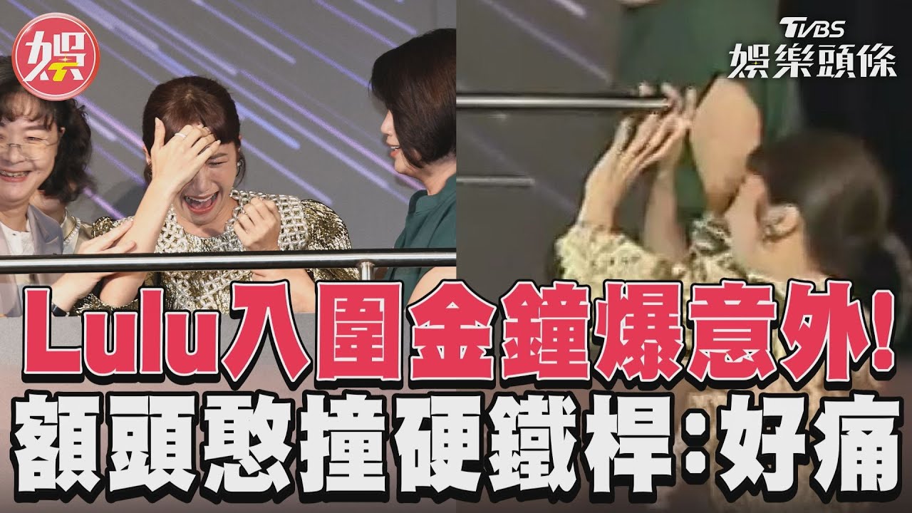 影音/Lulu入圍金鐘「插曲太搶眼」! 上台前額頭憨撞硬鐵桿:好痛