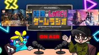 【深夜のゲームラジオ】アサクリBFREクリア感想＆Echoes of Aincradに生活費をぶち込んだ男 など【2026/7/20】