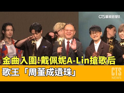金曲入圍！戴佩妮A-Lin搶歌后　歌王「周董成遺珠」