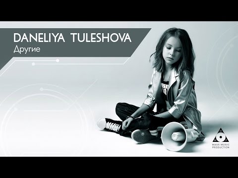 Данэлия Тулешова - Другие (new single) prod. by Arturro Mass