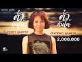 ตั๋วกันได้กันดี จินตหรา พูนลาภ Jintara Poonl